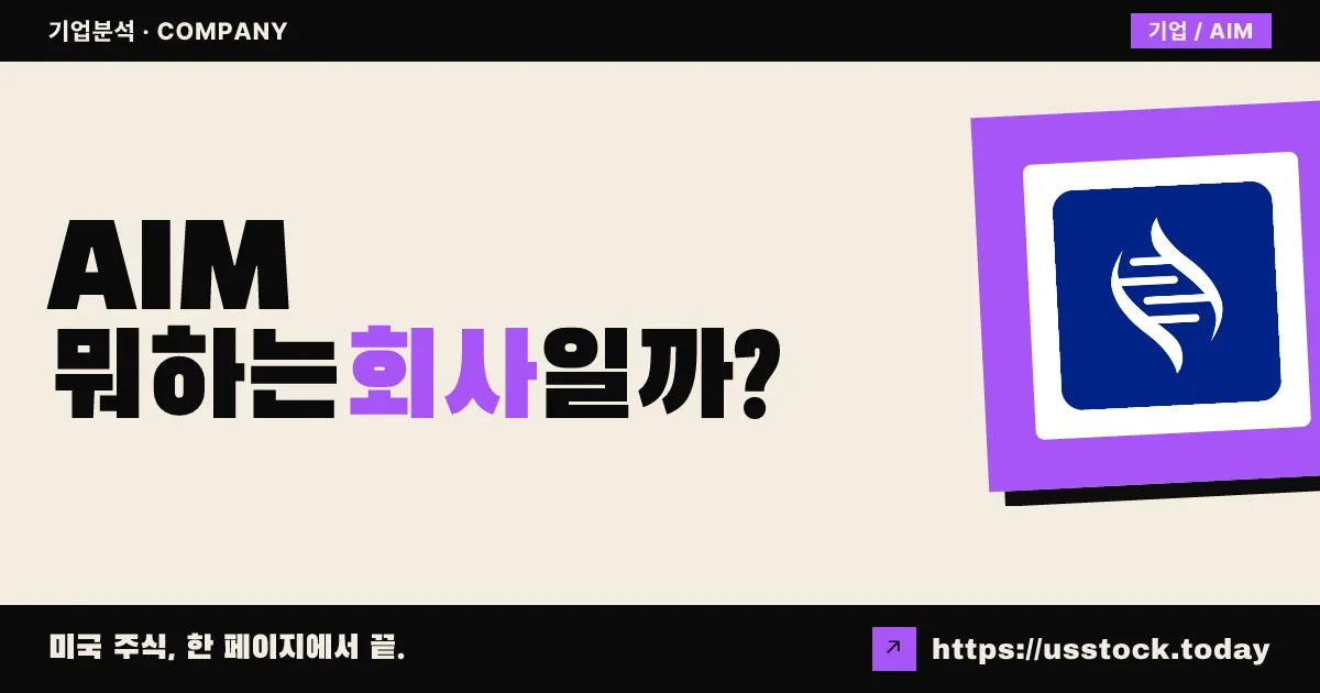 에임 이뮤노텍(AIM) 뭐하는 회사일까? - 주가 전망·실적·시총·관련주·본사 총정리