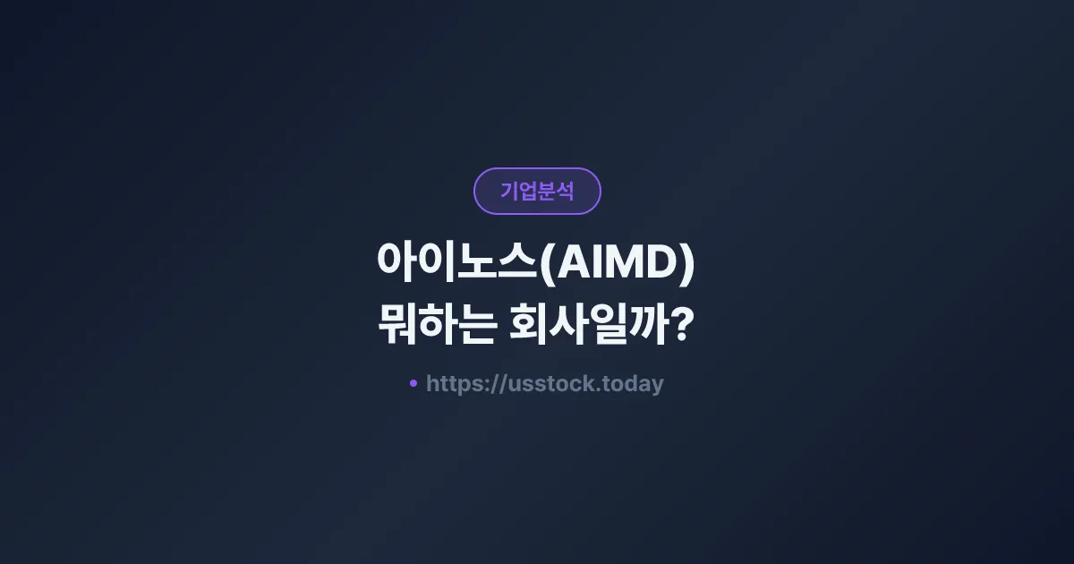 아이노스(AIMD) 뭐하는 회사일까? - 주가 전망·실적·시총·관련주·본사 총정리