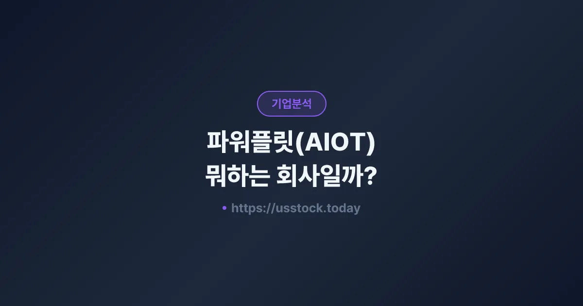 파워플릿(AIOT) 뭐하는 회사일까? - 주가 전망·실적·시총·관련주·본사 총정리