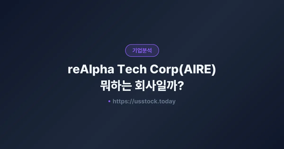 reAlpha Tech Corp(AIRE) 뭐하는 회사일까? - 주가 전망·실적·시총·관련주·본사 총정리