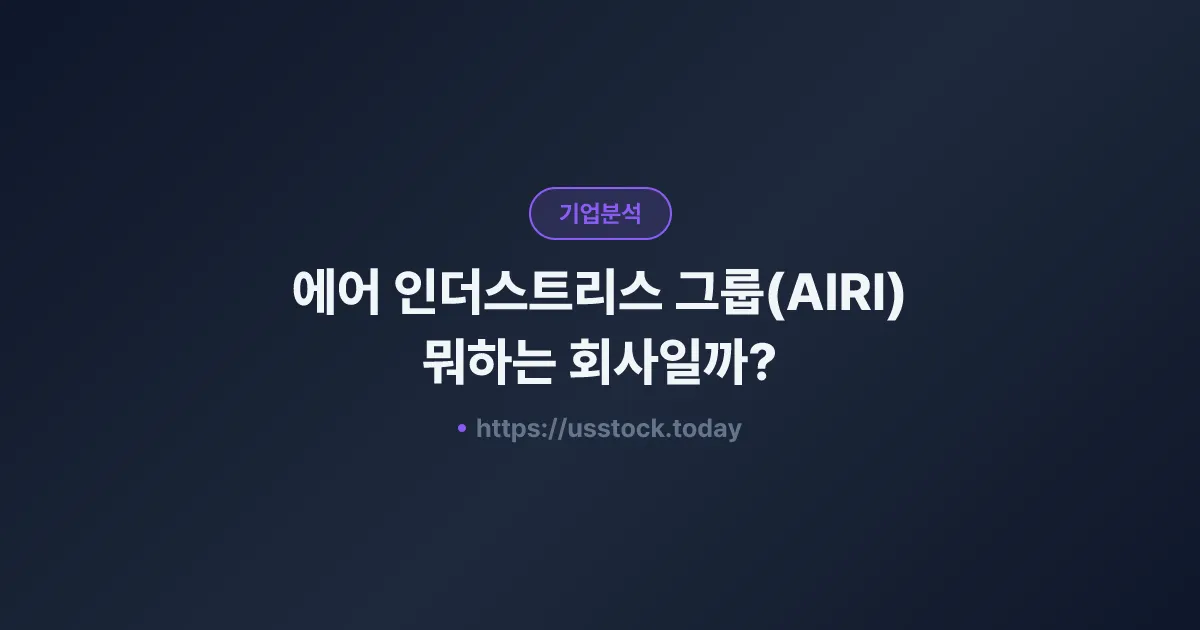 에어 인더스트리스 그룹(AIRI) 뭐하는 회사일까? - 주가 전망·실적·시총·관련주·본사 총정리