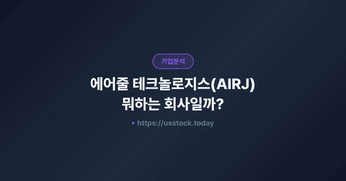 에어줄 테크놀로지스(AIRJ) 뭐하는 회사일까? - 주가 전망·실적·시총·관련주·본사 총정리