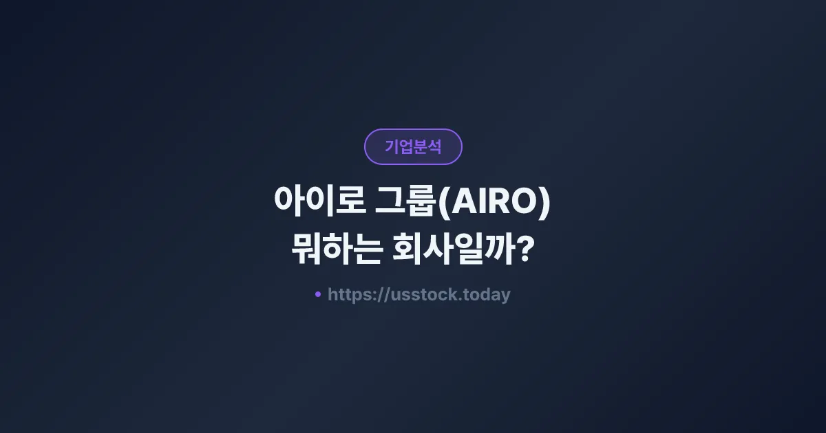 아이로 그룹(AIRO) 뭐하는 회사일까? - 주가 전망·실적·시총·관련주·본사 총정리