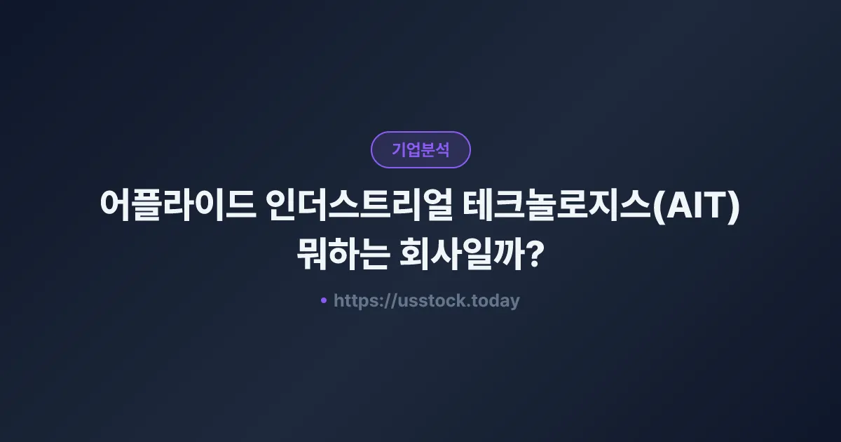 어플라이드 인더스트리얼 테크놀로지스(AIT) 뭐하는 회사일까? - 주가 전망·실적·시총·관련주·본사 총정리