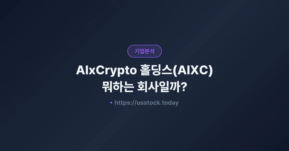 AIxCrypto 홀딩스(AIXC) 뭐하는 회사일까? - 주가 전망·실적·시총·관련주·본사 총정리