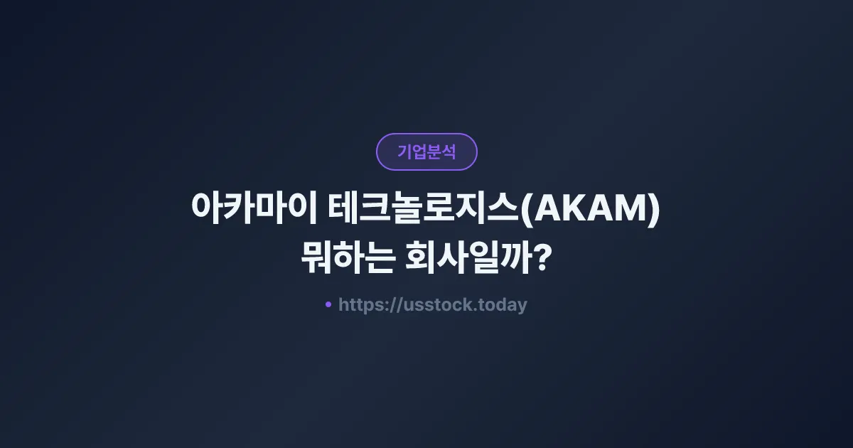 아카마이 테크놀로지스(AKAM) 뭐하는 회사일까? - 주가 전망·실적·시총·관련주·본사 총정리