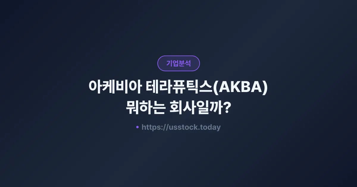 아케비아 테라퓨틱스(AKBA) 뭐하는 회사일까? - 주가 전망·실적·시총·관련주·본사 총정리