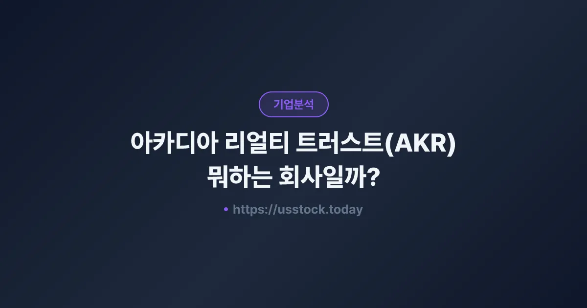 아카디아 리얼티 트러스트(AKR) 뭐하는 회사일까? - 주가 전망·실적·시총·관련주·본사 총정리