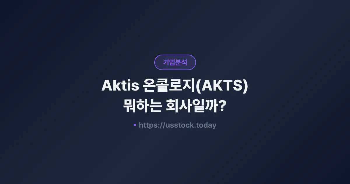 Aktis 온콜로지(AKTS) 뭐하는 회사일까? - 주가 전망·실적·시총·관련주·본사 총정리