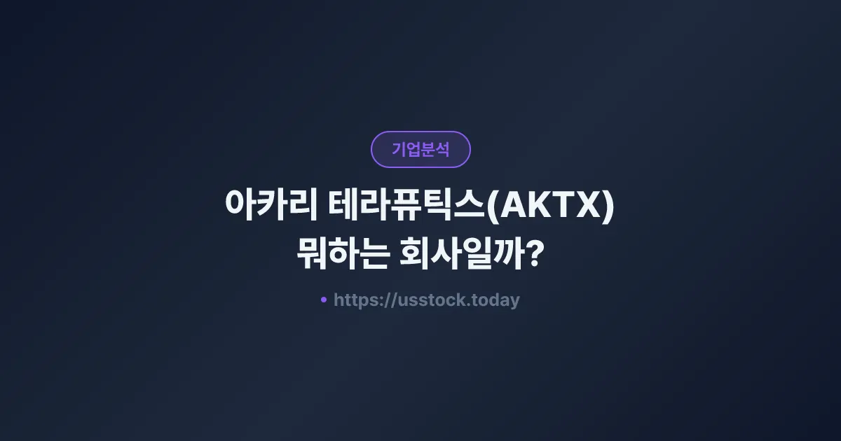 아카리 테라퓨틱스(AKTX) 뭐하는 회사일까? - 주가 전망·실적·시총·관련주·본사 총정리