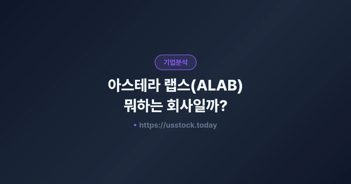 아스테라 랩스(ALAB) 뭐하는 회사일까? - 주가 전망·실적·시총·관련주·본사 총정리