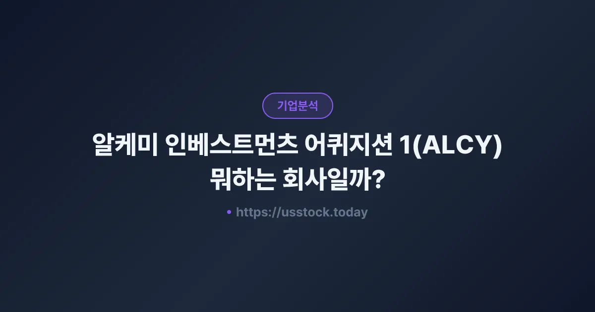 알케미 인베스트먼츠 어퀴지션 1(ALCY) 뭐하는 회사일까? - SPAC 합병 전망·시총·관련주 총정리