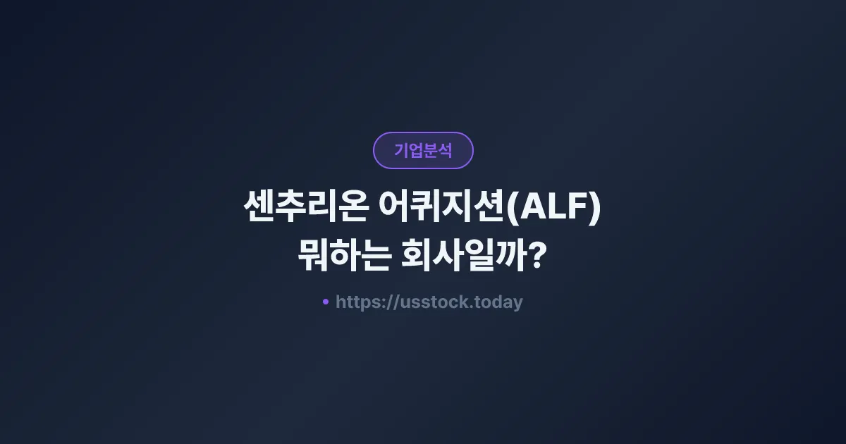 센추리온 어퀴지션(ALF) 뭐하는 회사일까? - SPAC 합병 전망·시총·관련주 총정리