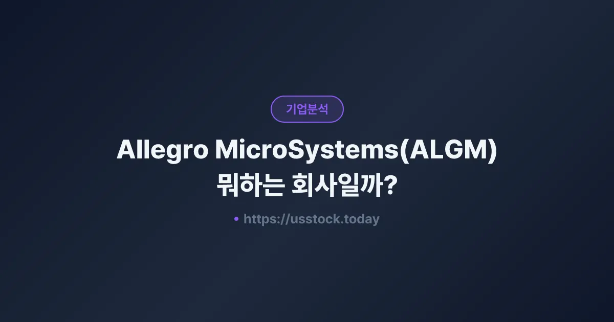 Allegro MicroSystems(ALGM) 뭐하는 회사일까? - 주가 전망·실적·시총·관련주·본사 총정리