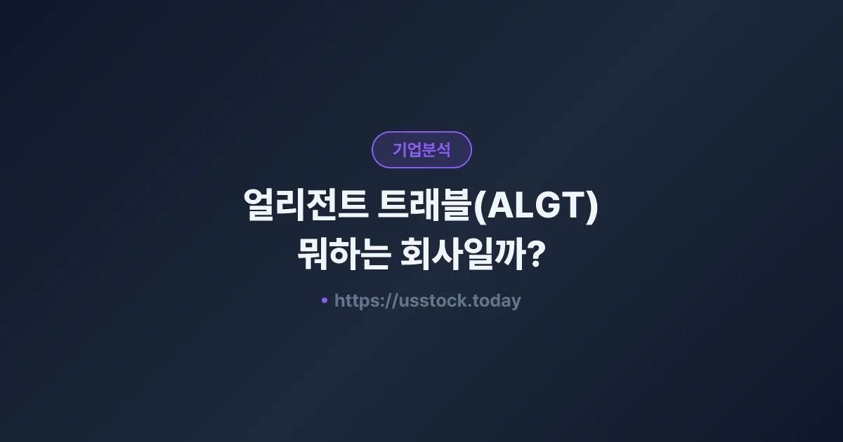얼리전트 트래블(ALGT) 뭐하는 회사일까? - 주가 전망·실적·시총·관련주·본사 총정리