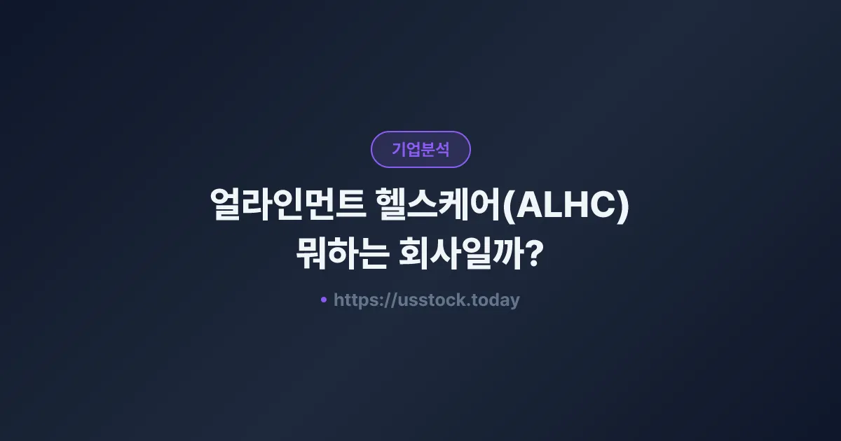 얼라인먼트 헬스케어(ALHC) 뭐하는 회사일까? - 주가 전망·실적·시총·관련주·본사 총정리