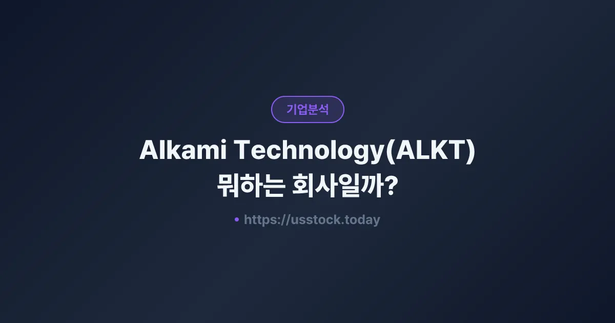 Alkami Technology(ALKT) 뭐하는 회사일까? - 주가 전망·실적·시총·관련주·본사 총정리