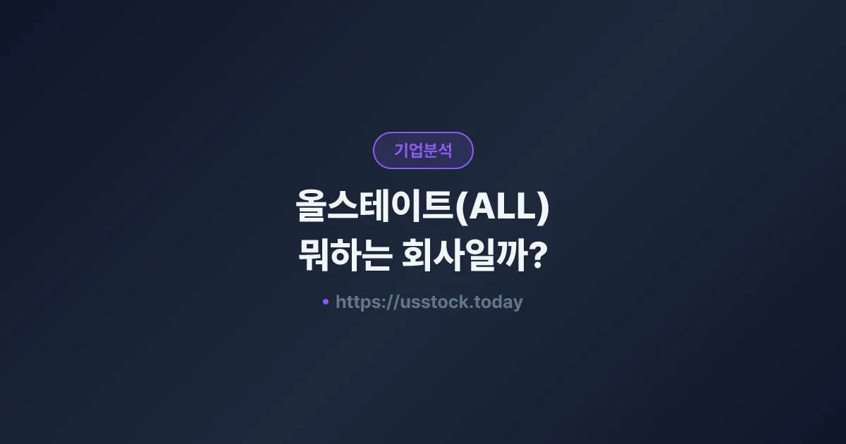 올스테이트(ALL) 뭐하는 회사일까? - 주가 전망·실적·시총·관련주·본사 총정리