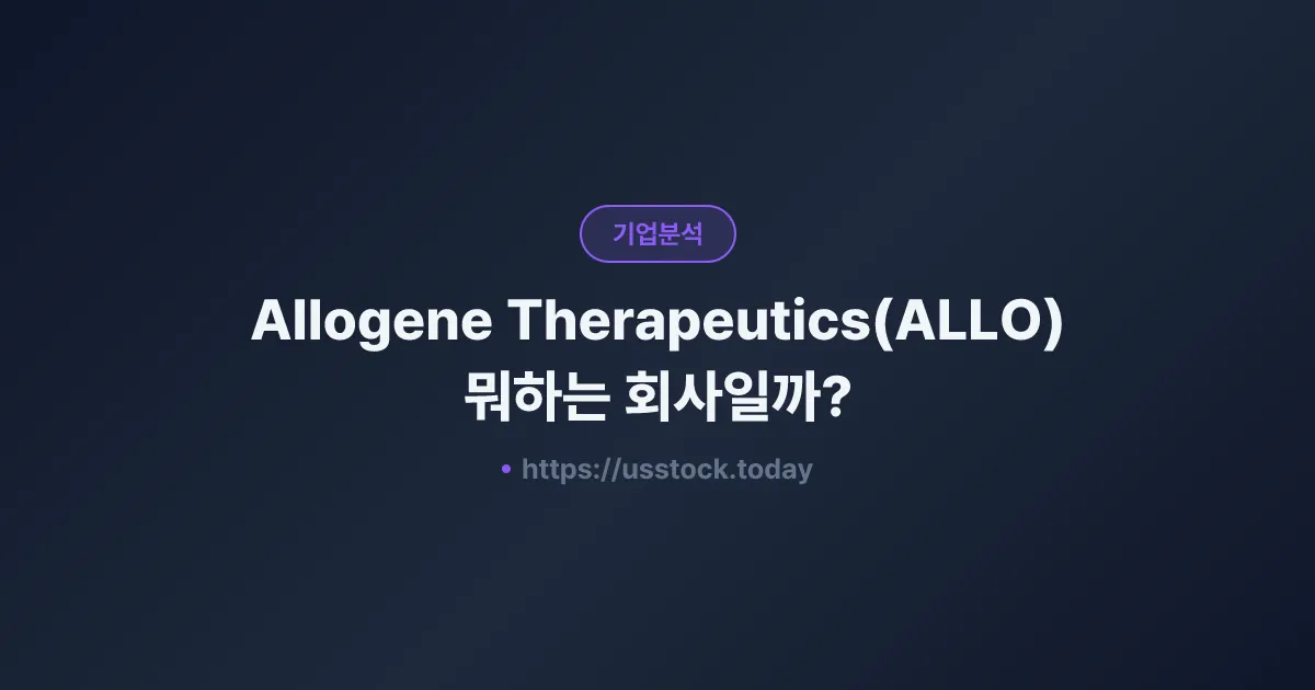 Allogene Therapeutics(ALLO) 뭐하는 회사일까? - 주가 전망·실적·시총·관련주·본사 총정리