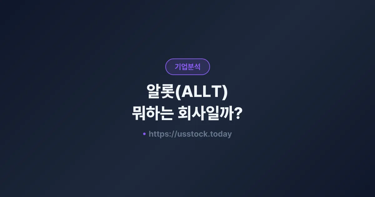 알롯(ALLT) 뭐하는 회사일까? - 주가 전망·실적·시총·관련주·본사 총정리