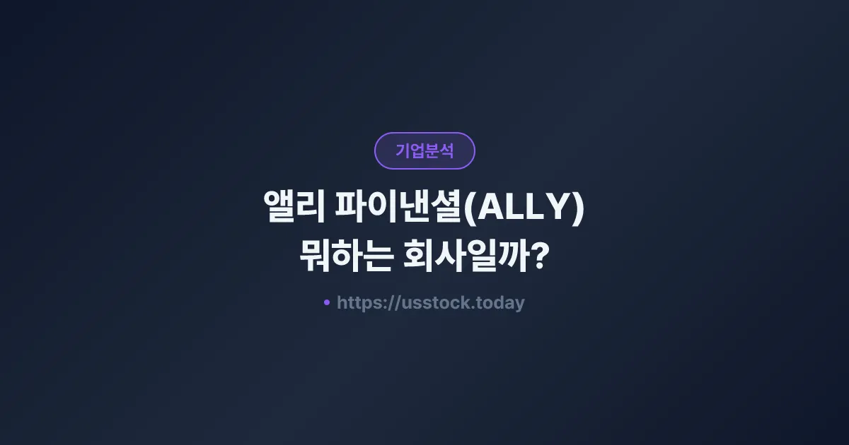 앨리 파이낸셜(ALLY) 뭐하는 회사일까? - 주가 전망·실적·시총·관련주·본사 총정리