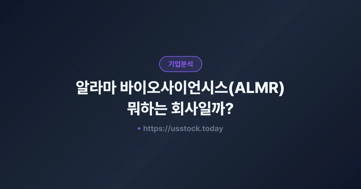 알라마 바이오사이언시스(ALMR) 뭐하는 회사일까? - 주가 전망·실적·시총·관련주·본사 총정리