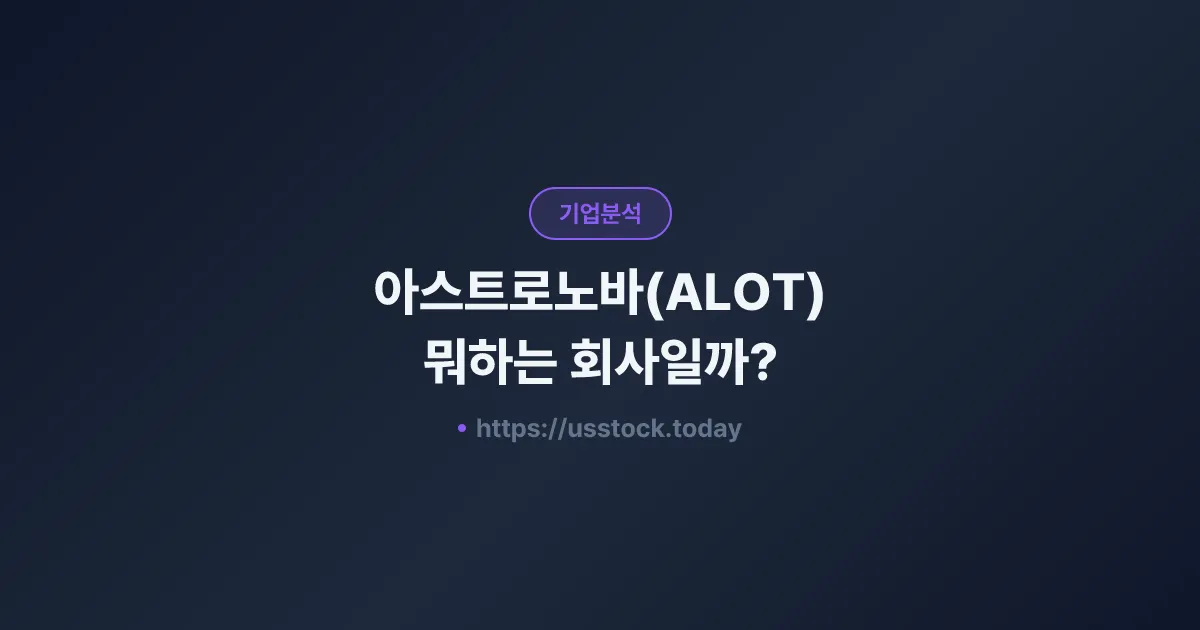 아스트로노바(ALOT) 뭐하는 회사일까? - 주가 전망·실적·시총·관련주·본사 총정리