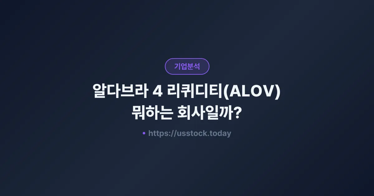 알다브라 4 리퀴디티(ALOV) 뭐하는 회사일까? - SPAC 합병 전망·시총·관련주 총정리