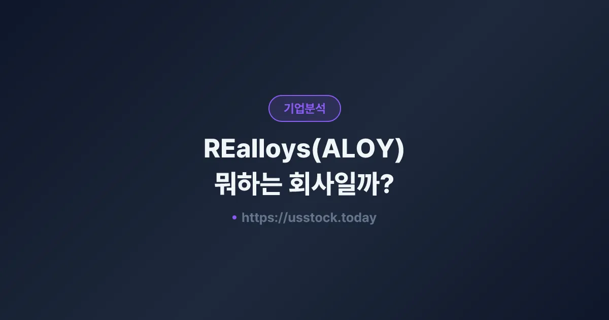REalloys(ALOY) 뭐하는 회사일까? - 주가 전망·실적·시총·관련주·본사 총정리