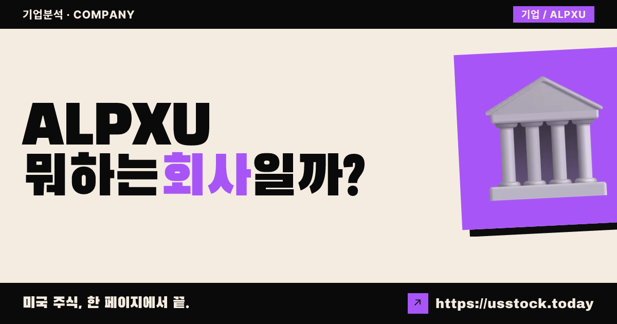 알펙스 애퀴지션(ALPXU) 뭐하는 회사일까? - SPAC 합병 전망·시총·관련주 총정리