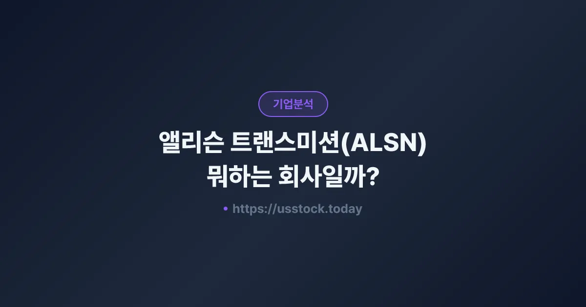 앨리슨 트랜스미션(ALSN) 뭐하는 회사일까? - 주가 전망·실적·시총·관련주·본사 총정리