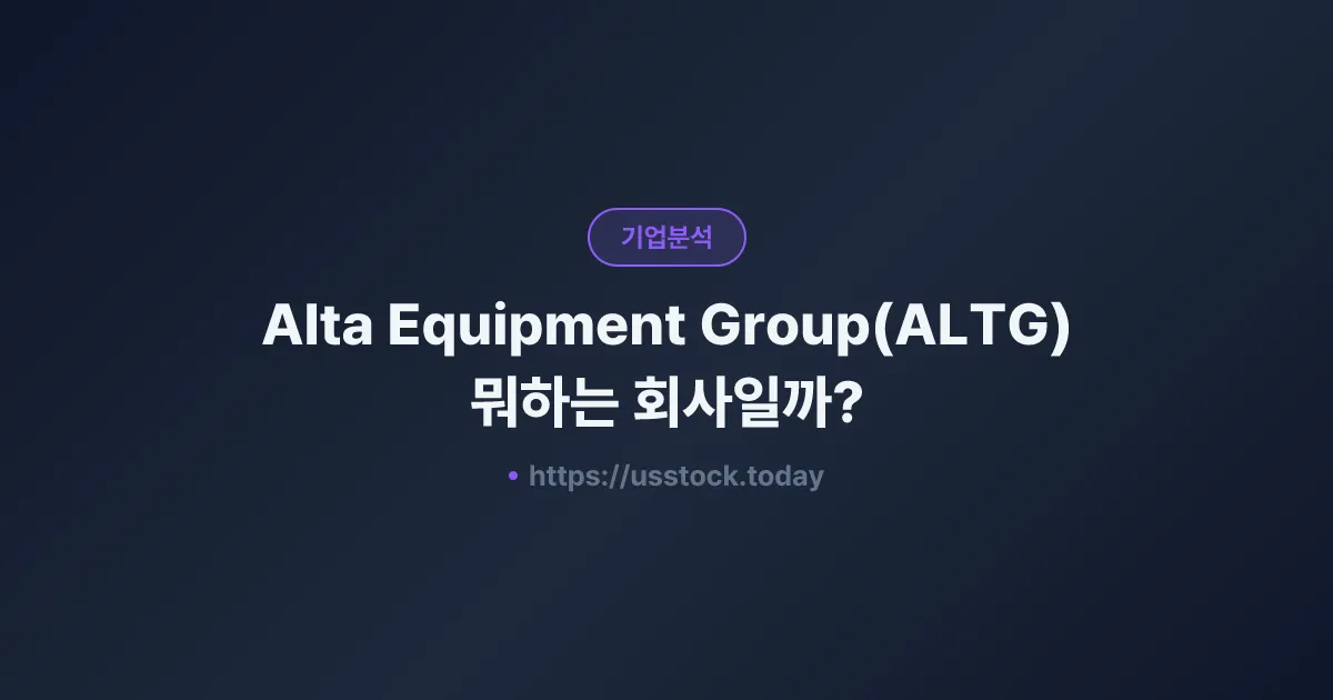 Alta Equipment Group(ALTG) 뭐하는 회사일까? - 주가 전망·실적·시총·관련주·본사 총정리