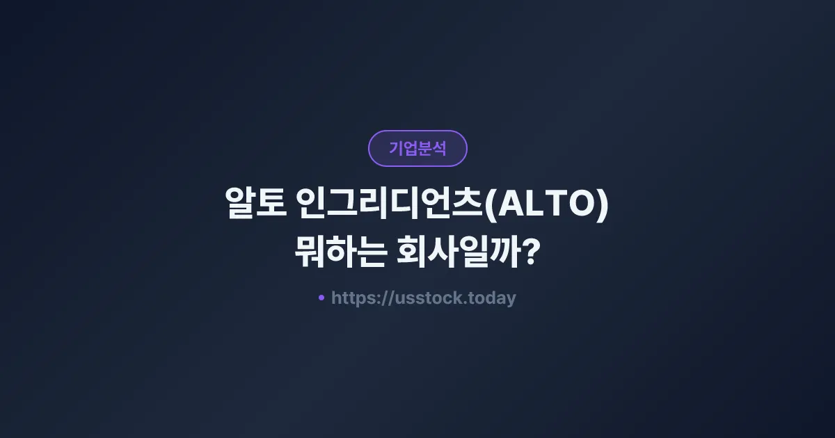 알토 인그리디언츠(ALTO) 뭐하는 회사일까? - 주가 전망·실적·시총·관련주·본사 총정리