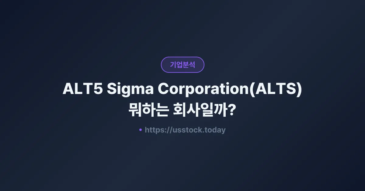 ALT5 Sigma Corporation(ALTS) 뭐하는 회사일까? - 주가 전망·실적·시총·관련주·본사 총정리