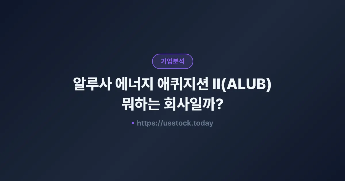 알루사 에너지 애퀴지션 II(ALUB) 뭐하는 회사일까? - SPAC 합병 전망·시총·관련주 총정리