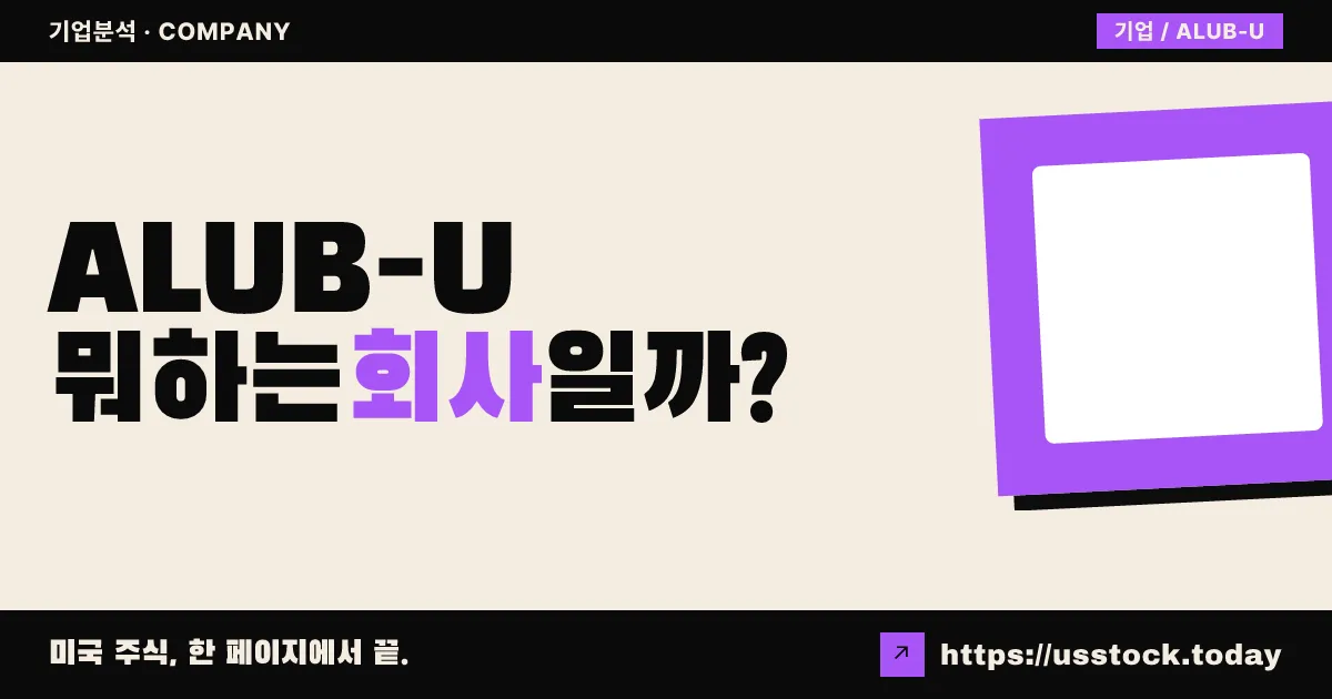 알루싸 에너지 인수 코퍼레이션 II(ALUB-U) 뭐하는 회사일까? - 주가 전망·실적·시총·관련주·본사 총정리