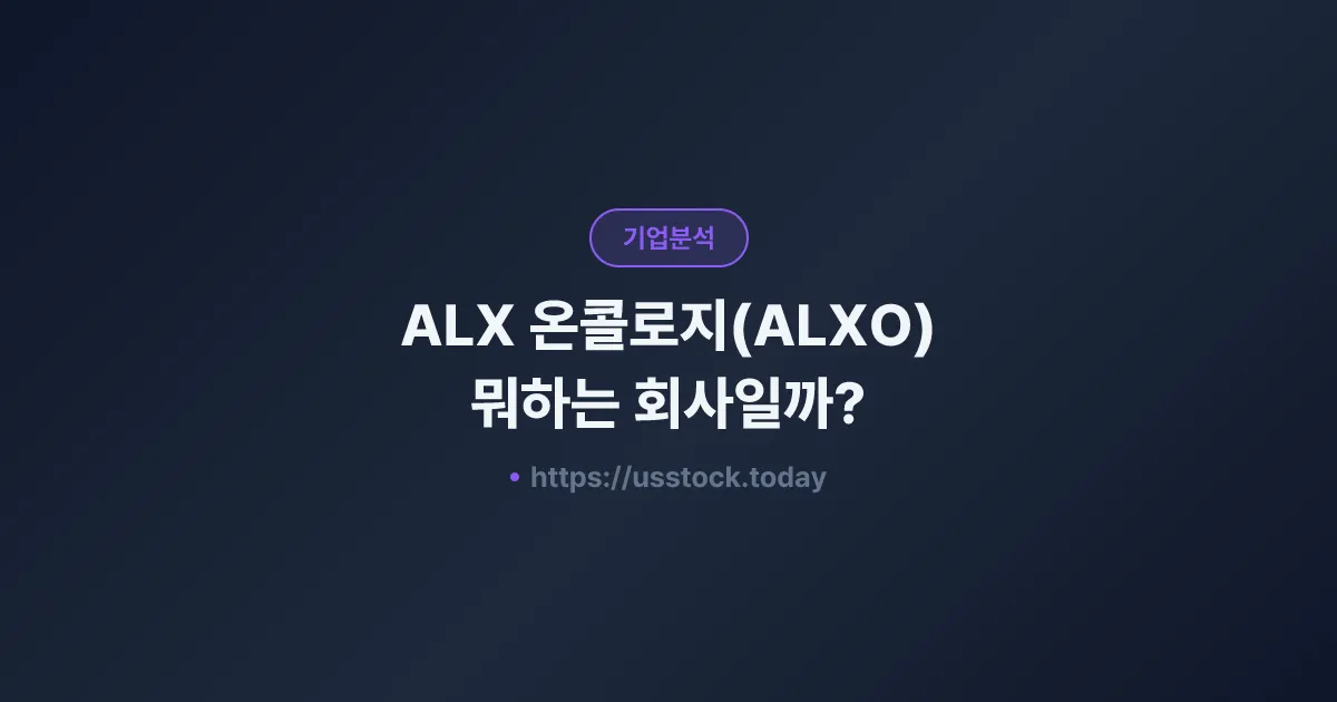 ALX 온콜로지(ALXO) 뭐하는 회사일까? - 주가 전망·실적·시총·관련주·본사 총정리