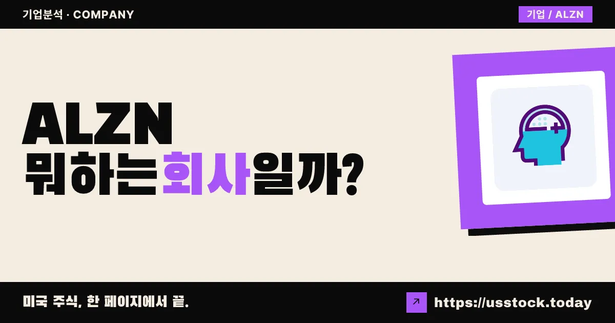알자멘드 뉴로(ALZN) 뭐하는 회사일까? - 주가 전망·실적·시총·관련주·본사 총정리