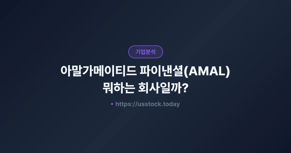 아말가메이티드 파이낸셜(AMAL) 뭐하는 회사일까? - 주가 전망·실적·시총·관련주·본사 총정리