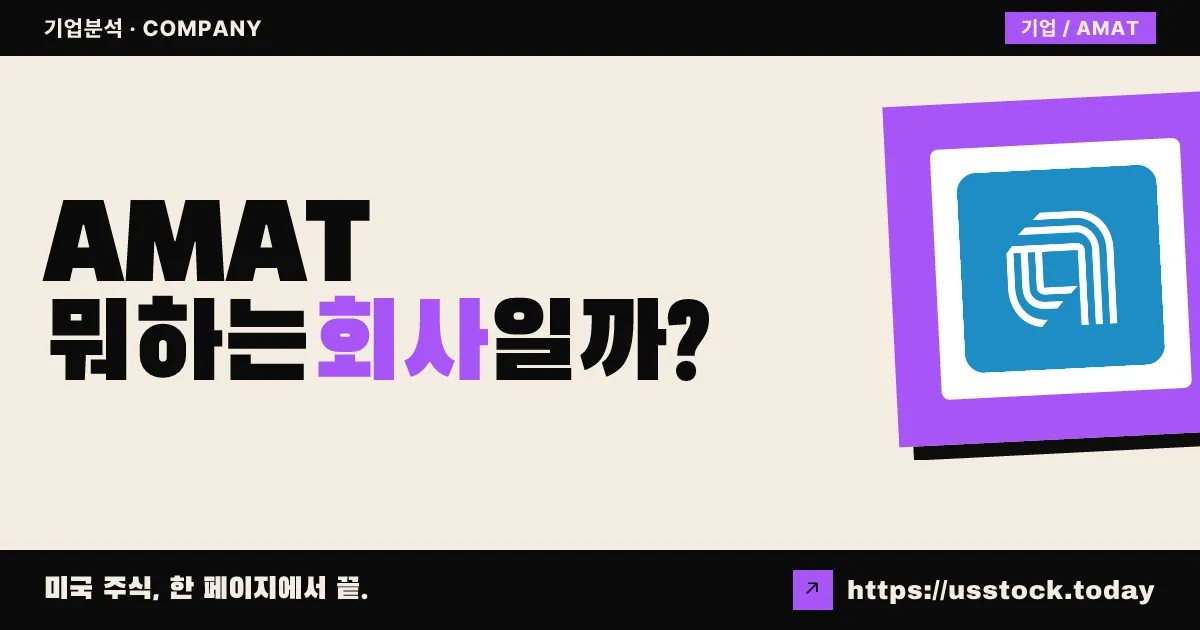 어플라이드 머티리얼즈(AMAT) 뭐하는 회사일까? - 주가 전망·실적·시총·관련주·본사 총정리
