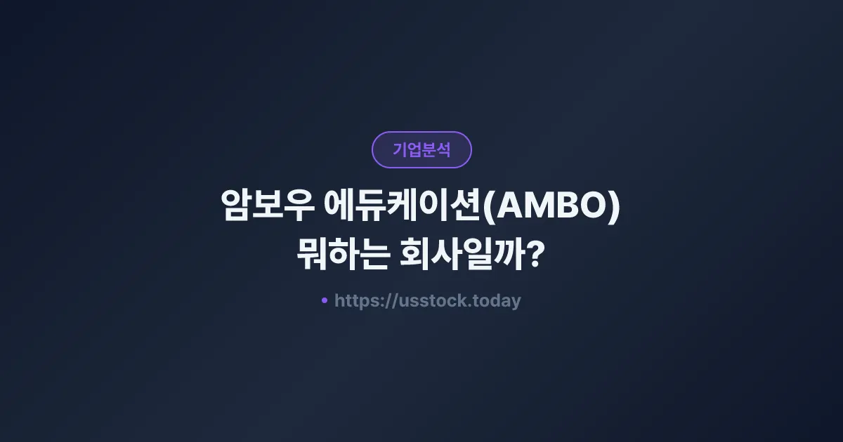 암보우 에듀케이션(AMBO) 뭐하는 회사일까? - 주가 전망·실적·시총·관련주·본사 총정리