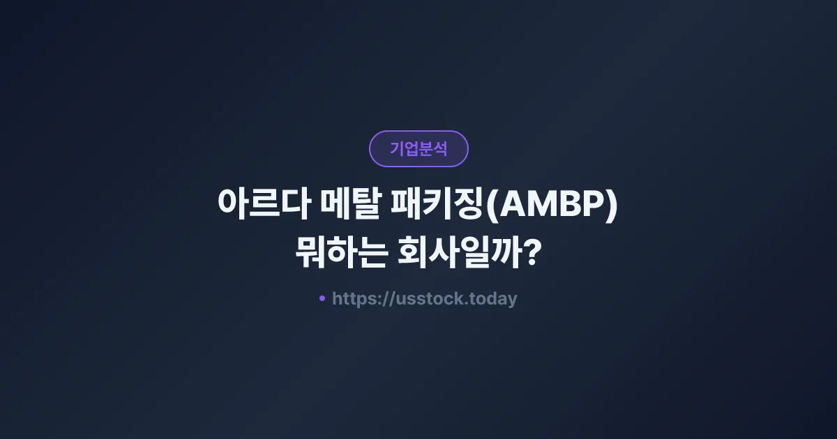 아르다 메탈 패키징(AMBP) 뭐하는 회사일까? - 주가 전망·실적·시총·관련주·본사 총정리
