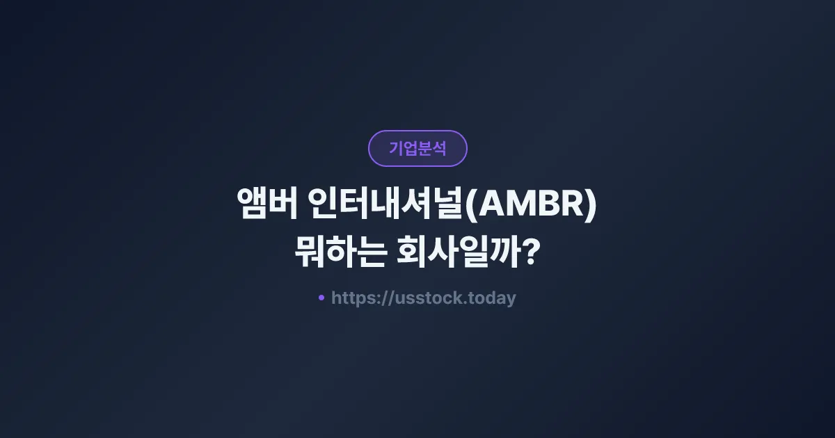 앰버 인터내셔널(AMBR) 뭐하는 회사일까? - 주가 전망·실적·시총·관련주·본사 총정리