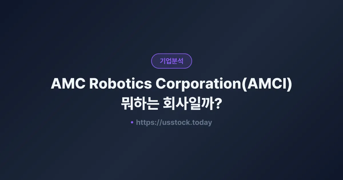 AMC Robotics Corporation(AMCI) 뭐하는 회사일까? - 주가 전망·실적·시총·관련주·본사 총정리