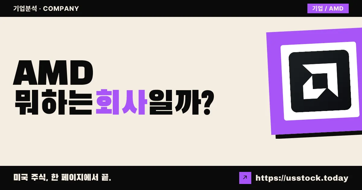 어드밴스드 마이크로 디바이스(AMD) 뭐하는 회사일까? - 주가 전망·실적·시총·관련주·본사 총정리