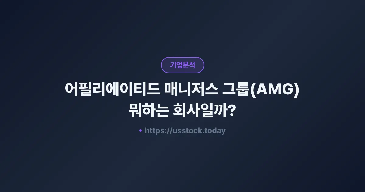 어필리에이티드 매니저스 그룹(AMG) 뭐하는 회사일까? - 주가 전망·실적·시총·관련주·본사 총정리