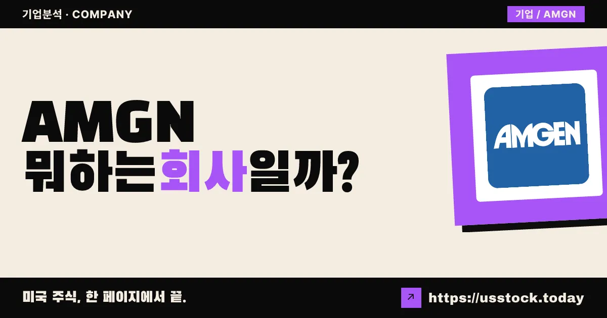 $AMGEN 암젠(AMGN) 뭐하는 회사일까? - 주가 전망·실적·시총·관련주·본사 총정리