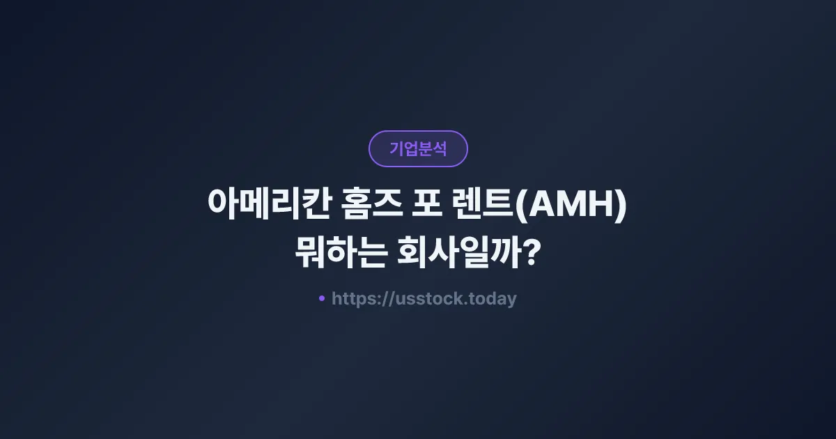 아메리칸 홈즈 포 렌트(AMH) 뭐하는 회사일까? - 주가 전망·실적·시총·관련주·본사 총정리
