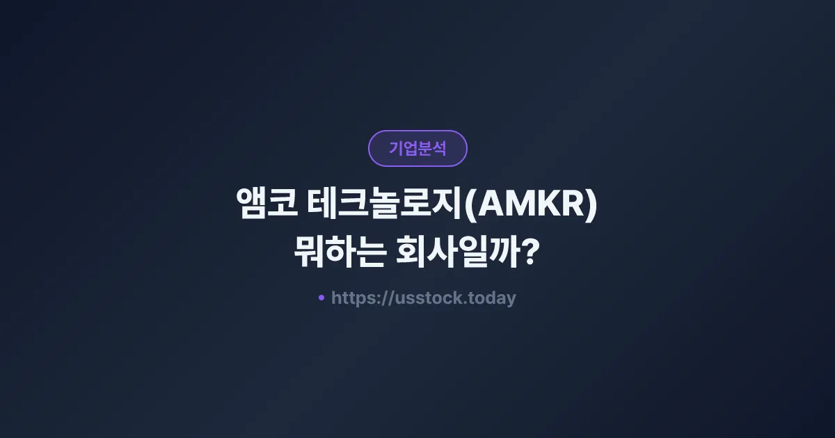 앰코 테크놀로지(AMKR) 뭐하는 회사일까? - 주가 전망·실적·시총·관련주·본사 총정리