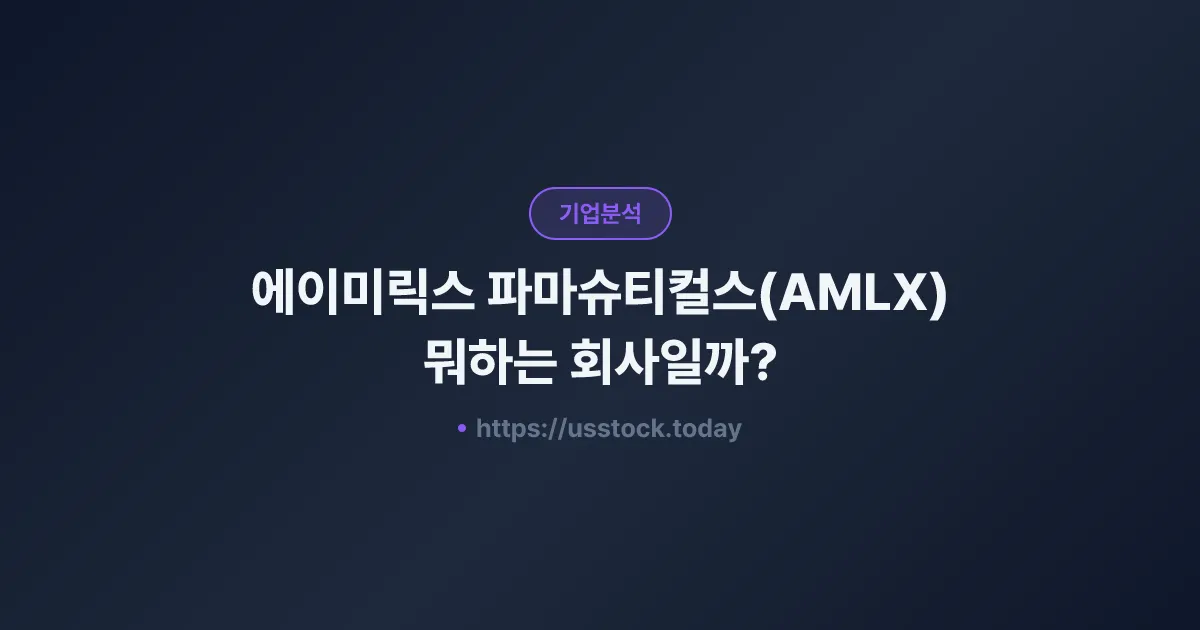 에이미릭스 파마슈티컬스(AMLX) 뭐하는 회사일까? - 주가 전망·실적·시총·관련주·본사 총정리